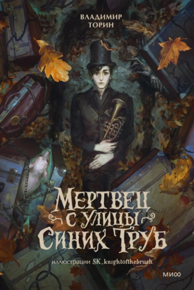 Мертвец с улицы Синих Труб - Торин Владимир