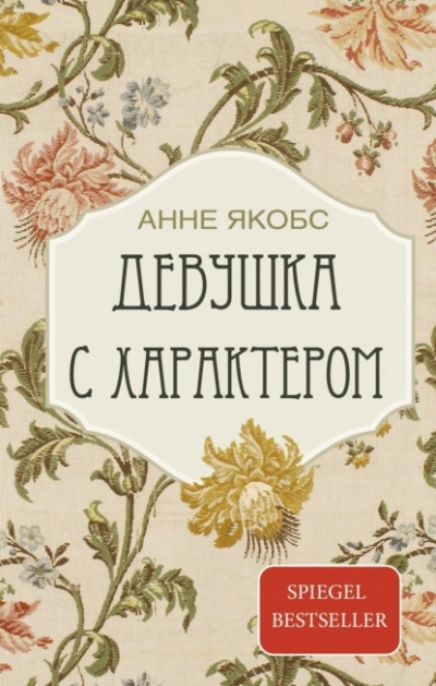 Девушка с характером - Якобс Анне