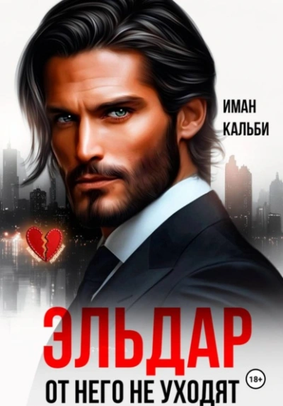 Эльдар. От него не уходят - Кальби Иман