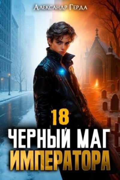 Черный Маг Императора 18 - Герда Александр