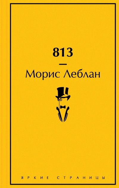 813 - Леблан Морис