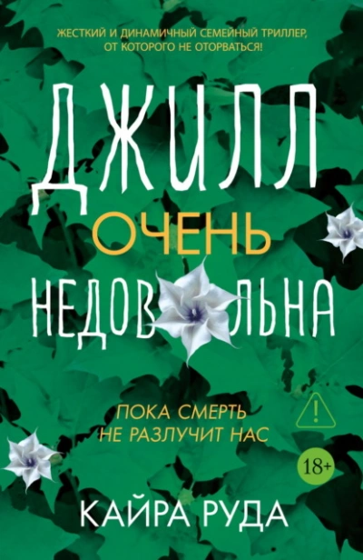 Джилл очень недовольна - Руда Кайра