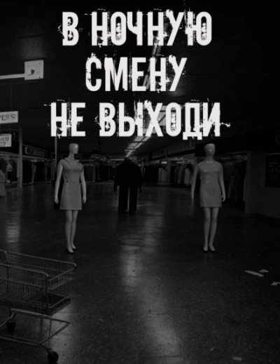 В ночную смену не выходи