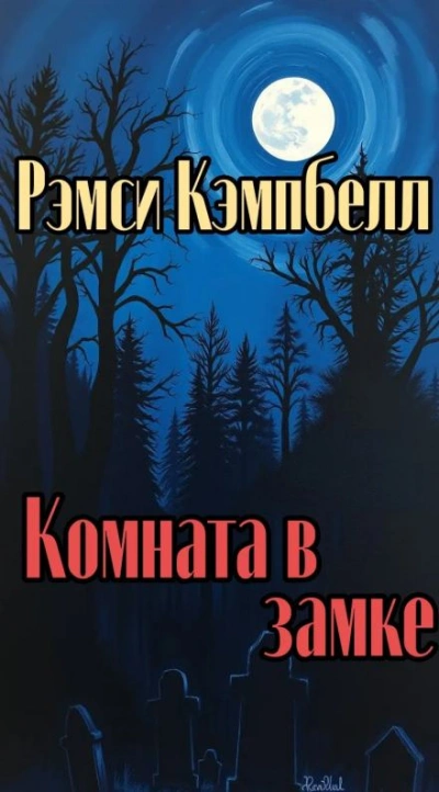 Комната в замке - Кэмпбелл Рэмси