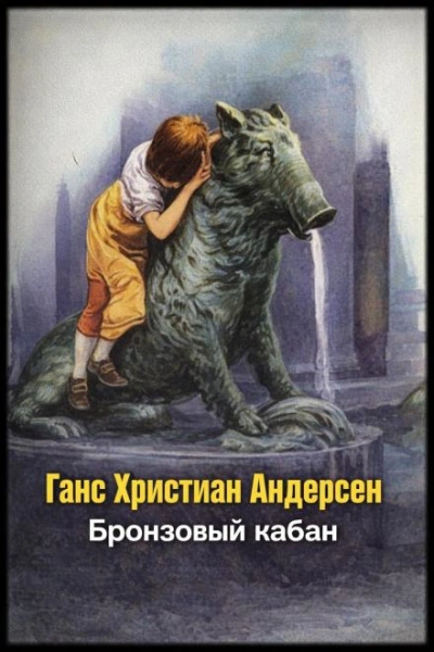 Бронзовый кабан - Андерсен Ганс