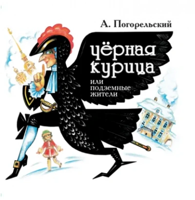 Черная курица, или Подземные жители - Погорельский Антоний