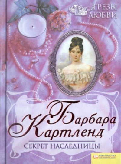 Секрет наследницы - Картленд Барбара