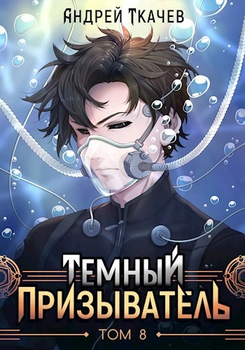 Темный призыватель. Том 8 - Ткачев Андрей