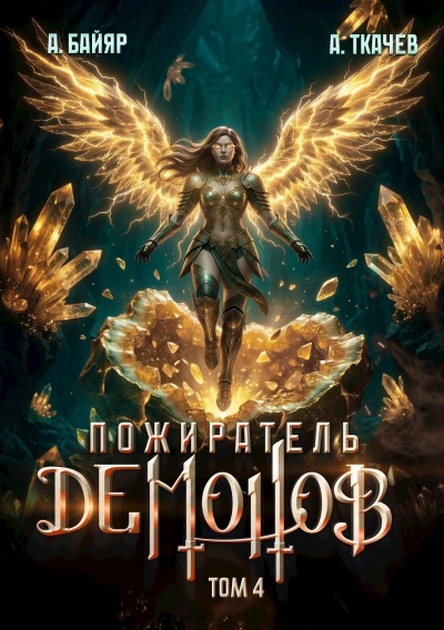 Пожиратель демонов. Том 4 - Байяр А.