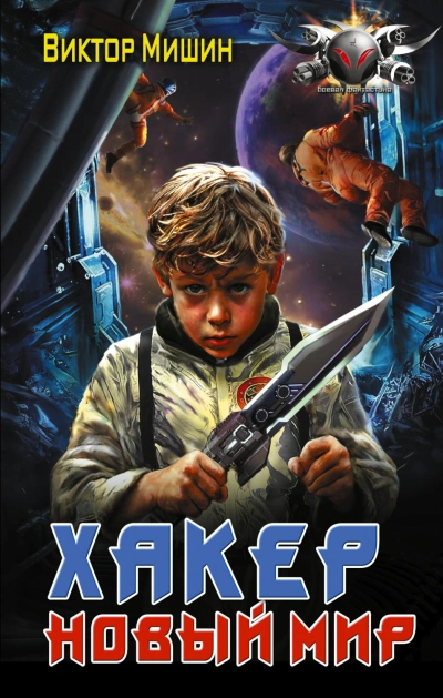 Хакер. Новый мир - Мишин Виктор
