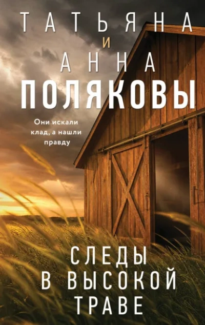 Следы в высокой траве - Полякова Татьяна