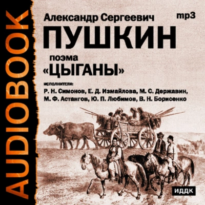 Цыганы. Гости съезжались на дачу. Путешествие в Арзрум - Пушкин Александр