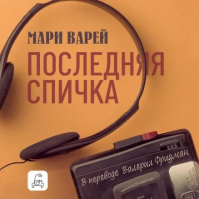 Последняя спичка - Варей Мари