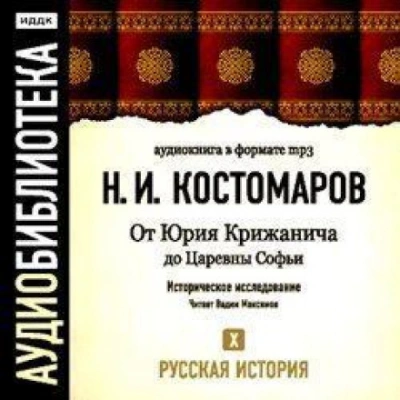 Русская история. Том 10. От Юрия Крижанича до Царевны Софьи - Костомаров Николай