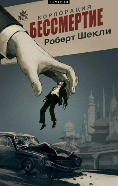 Корпорация «Бессмертие - Шекли Роберт