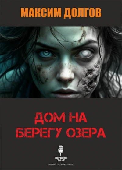 Дом на берегу озера - Долгов Максим