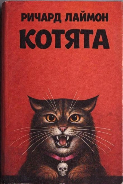 Котята - Лаймон Ричард