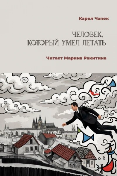 Человек, который умел летать - Чапек Карел