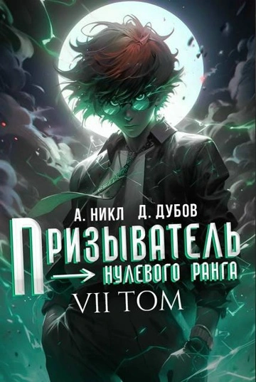 Призыватель нулевого ранга. Том 7 - Никл А.