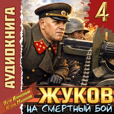 Жуков 4. На смертный бой - Минаков Игорь
