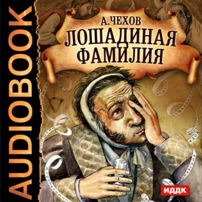 Лошадиная фамилия и другие рассказы - Чехов Антон