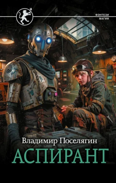 Аспирант - Поселягин Владимир