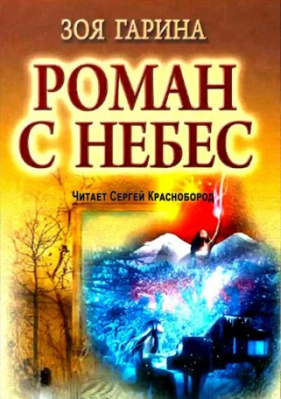 Роман с небес - Гарина Зоя