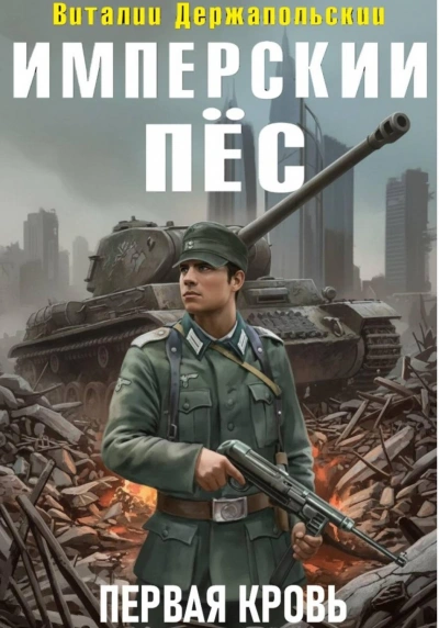 Имперский пёс. Первая кровь - Держапольский Виталий