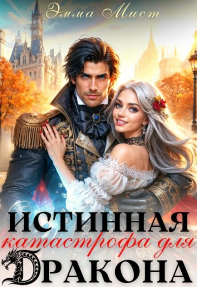Истинная катастрофа для дракона - Мист Эмма