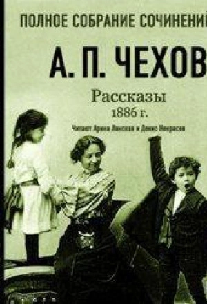 Рассказы 1886 г. Том 16 - Чехов Антон