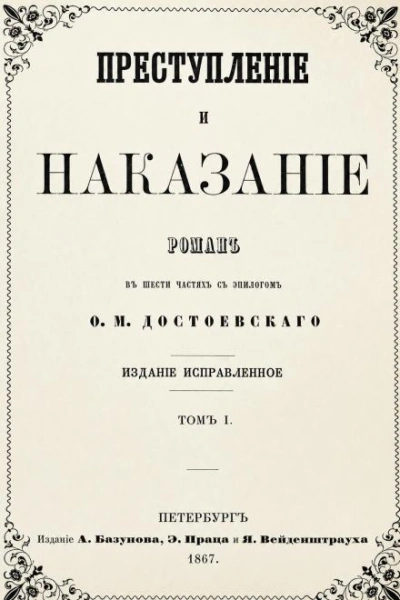 Преступление и наказание - Достоевский Федор