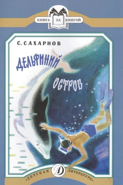 Дельфиний остров - Сахарнов Святослав