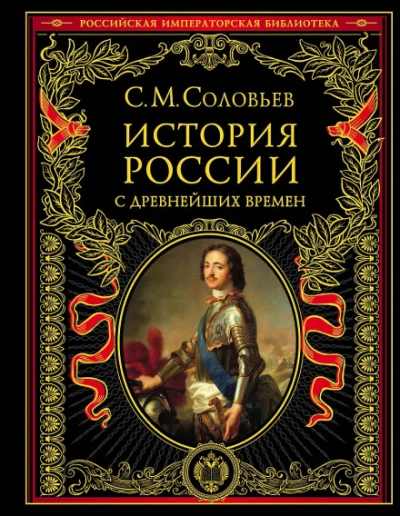 История России с древнейших времен. Том 13. От царствования Феодора Алексеевича до московской смуты - Соловьёв Сергей