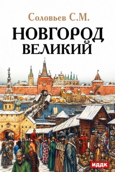 Новгород Великий - Соловьёв Сергей