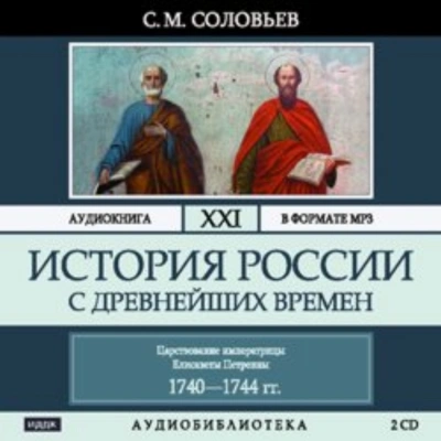 История России с древнейших времен. Том 21. Царствование императрицы Елисаветы Петровны. 1740–1744 - Соловьёв Сергей