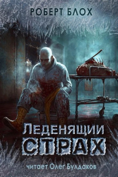 Материнский инстинкт - Блох Роберт