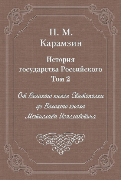 История государства Российского. Том 2. От Великого князя Святополка до Великого князя Мстислава Из - Карамзин Николай