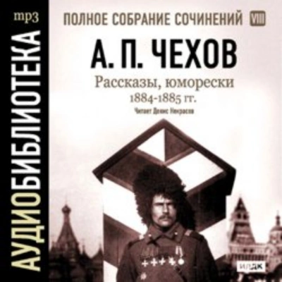Рассказы, юморески 1884 – 1885 г.г. Том 8 - Чехов Антон