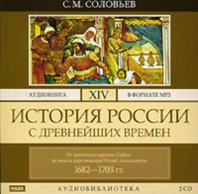История России с древнейших времен. Том 14. От правления царевны Софии до начала царствования Петра - Соловьёв Сергей