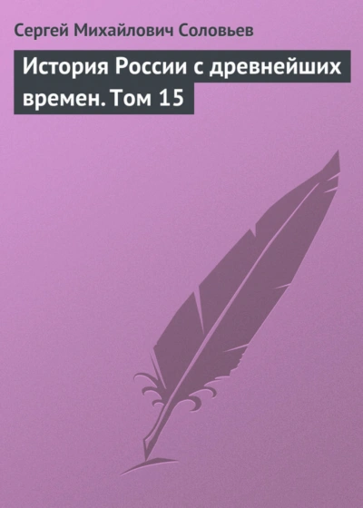 История России с древнейших времен. Том 15 - Соловьёв Сергей