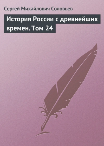 История России с древнейших времен. Том 24 - Соловьёв Сергей