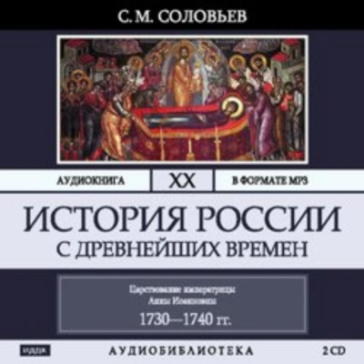 История России с древнейших времен. Том 20. Царствование императрицы Анны Иоанновны - Соловьёв Сергей