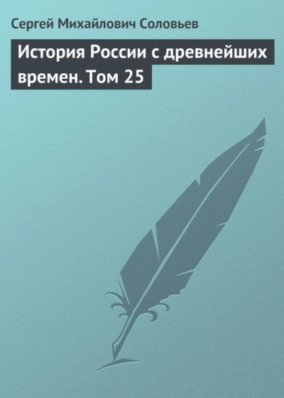 История России с древнейших времен. Том 25 - Соловьёв Сергей