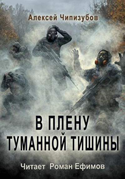 В плену туманной тишины - Чипизубов Алексей