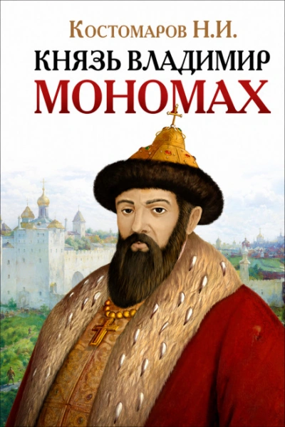 Князь Владимир Мономах - Костомаров Николай