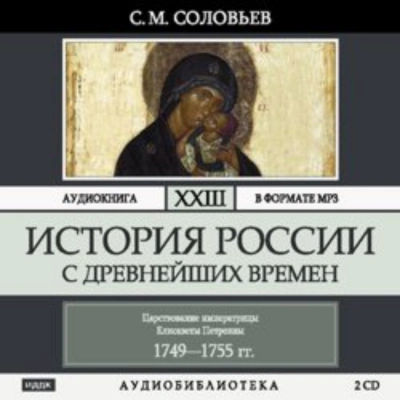 История России с древнейших времен. Том 23. Царствование императрицы Елисаветы Петровны - Соловьёв Сергей