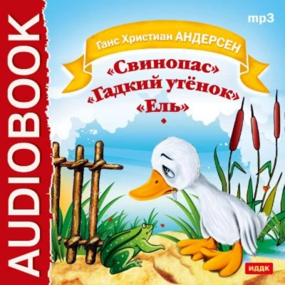 Свинопас. Гадкий утенок. Ель - Андерсен Ханс