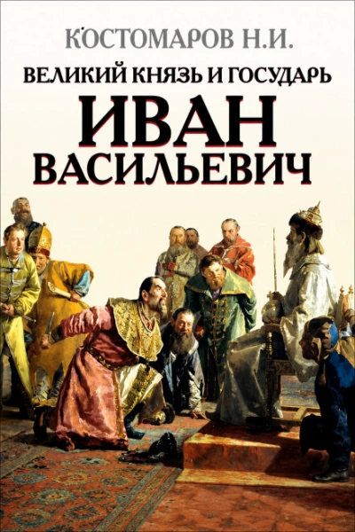 Великий князь и государь Иван Васильевич - Костомаров Николай