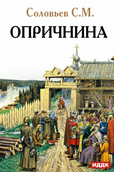 Опричнина - Соловьёв Сергей