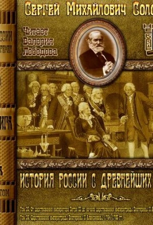 История России с древнейших времен. Том 25 - Соловьёв Сергей